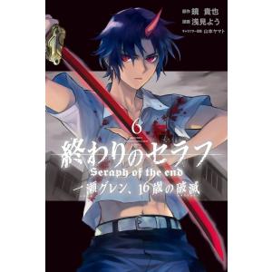 終わりのセラフ 一瀬グレン、16歳の破滅 (6) 電子書籍版 / 漫画:浅見よう 原作:鏡貴也｜ebookjapan