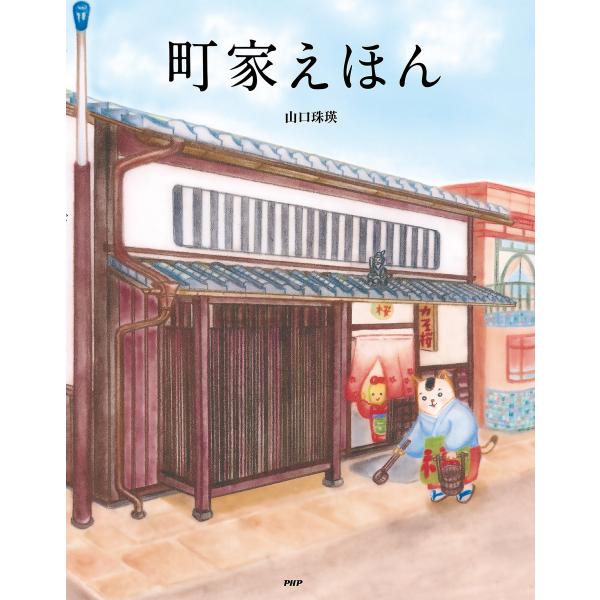 町家えほん 電子書籍版 / 作/絵:山口珠瑛 監修:松井薫