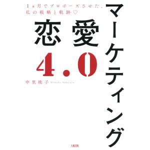 マーケティング恋愛4.0(大和出版) 1ヵ月でプロポーズさせた、私の戦略と軌跡 電子書籍版 / 著:中里桃子｜ebookjapan