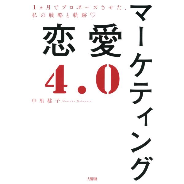 マーケティング恋愛4.0(大和出版) 1ヵ月でプロポーズさせた、私の戦略と軌跡 電子書籍版 / 著:...