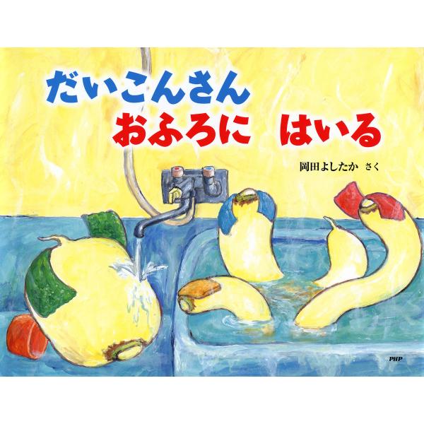 だいこんさん おふろに はいる 電子書籍版 / 作/絵:岡田よしたか