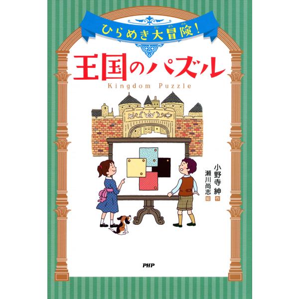ひらめき大冒険! 王国のパズル 電子書籍版 / 作:小野寺紳 絵:瀬川尚志