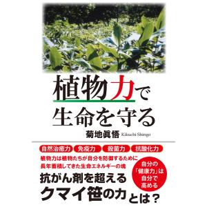植物力で生命を守る(KKロングセラーズ) 電子書籍版 / 著:菊地眞悟｜ebookjapan