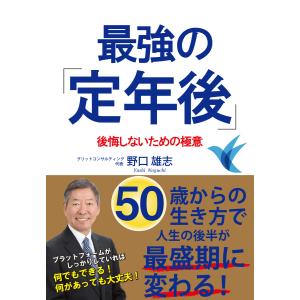 最強の「定年後」(KKロングセラーズ) 電子書籍版 / 著:野口雄志｜ebookjapan