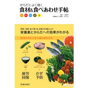 からだによく効く 食材&amp;食べあわせ手帖(池田書店) 電子書籍版 / 監修:三浦理代 監修:永山久夫