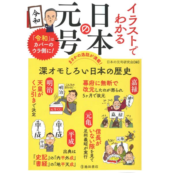 イラストでわかる 日本の元号(池田書店) 電子書籍版 / 編:日本の元号研究会