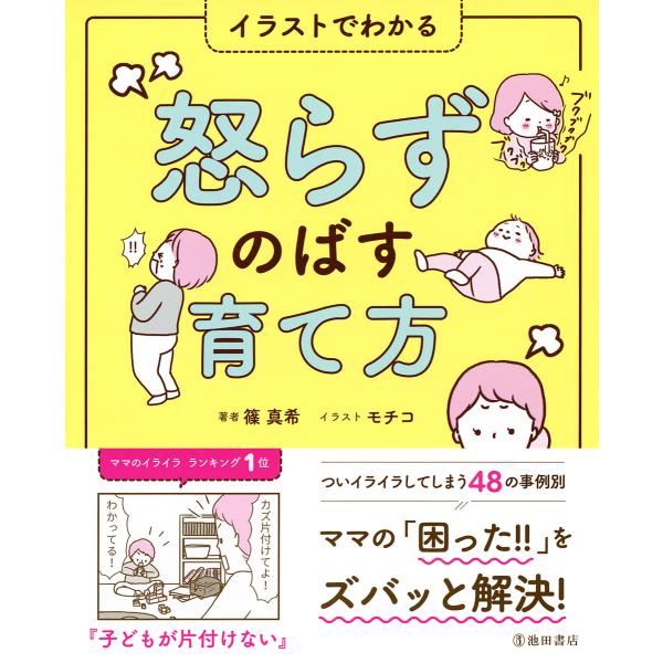 イラストでわかる 怒らずのばす育て方(池田書店) 電子書籍版 / 著:篠真希 イラスト:モチコ