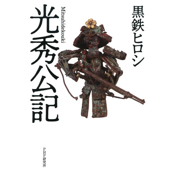 光秀公記 電子書籍版 / 著:黒鉄ヒロシ