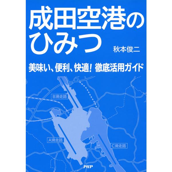 成田空港のひみつ 美味い、便利、快適! 徹底活用ガイド 電子書籍版 / 著:秋本俊二