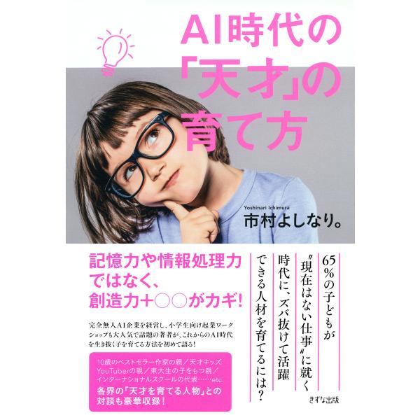 AI時代の「天才」の育て方(きずな出版) 電子書籍版 / 著:市村よしなり。