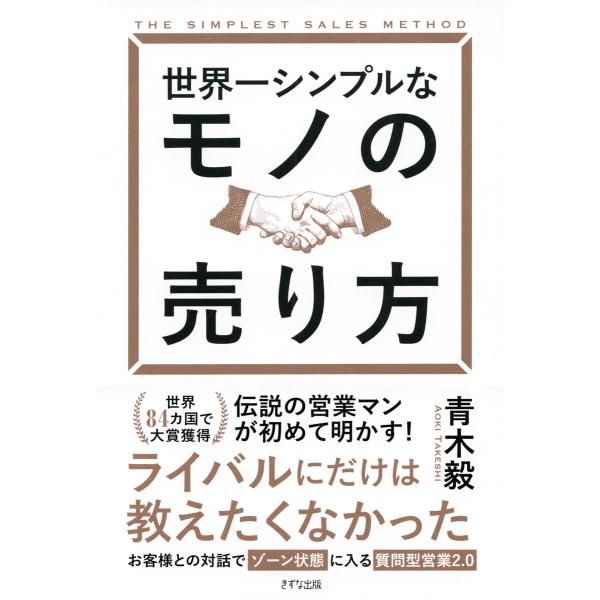 世界一シンプルなモノの売り方(きずな出版) 電子書籍版 / 著:青木毅
