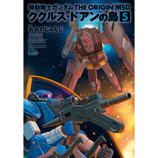 機動戦士ガンダム THE ORIGIN MSD ククルス・ドアンの島(5) 電子書籍版