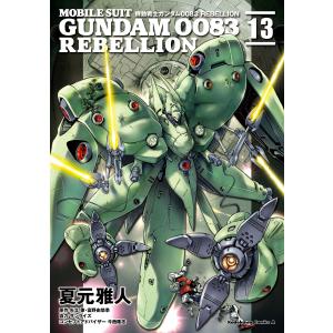 機動戦士ガンダム0083 REBELLION (13) 電子書籍版｜ebookjapan