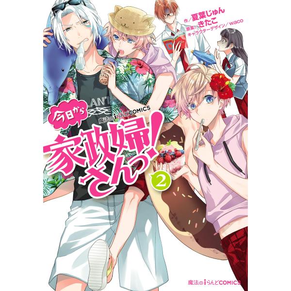 魔法のiらんどCOMICS 今日から家政婦さんっ!(2) 電子書籍版 / 作:夏葉じゅん 原案:きた...