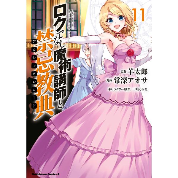ロクでなし魔術講師と禁忌教典(11) 電子書籍版 / 漫画:常深アオサ 原作:羊太郎 キャラクター原...