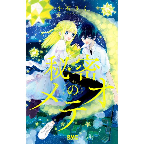 秘密のメテオ 電子書籍版 / 小石りく