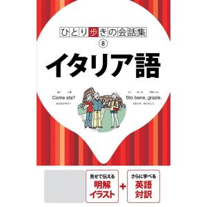 ひとり歩きの会話集 イタリア語(2020年版) 電子書籍版