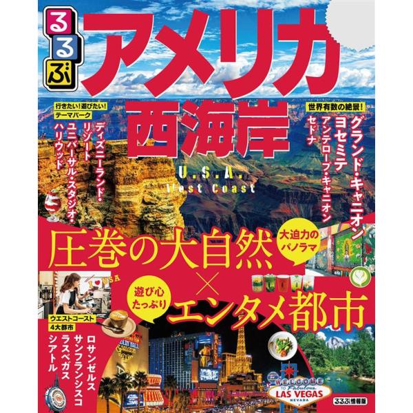 るるぶアメリカ西海岸(2020年版) 電子書籍版 / JTBパブリッシング