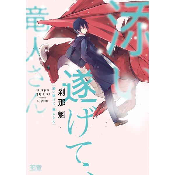 添い遂げて、竜人さん【電子限定おまけ付き】 1巻 電子書籍版 / 刹那魁