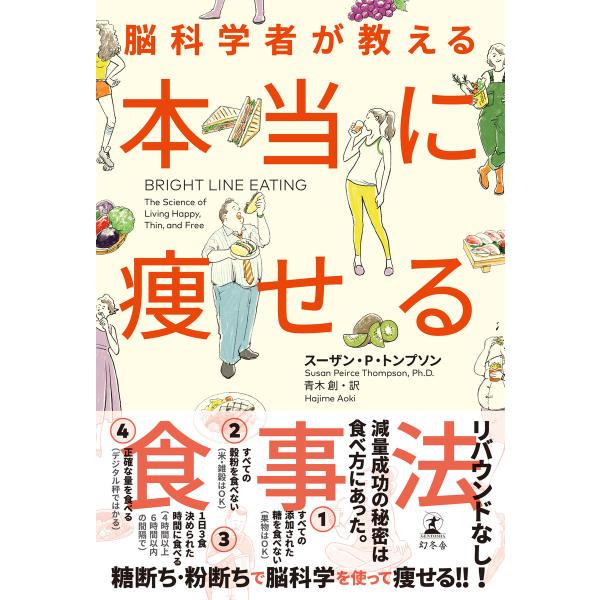 脳科学者が教える 本当に痩せる食事法 電子書籍版 / 著:Dr.スーザン・P・トンプソン(青木創・訳...