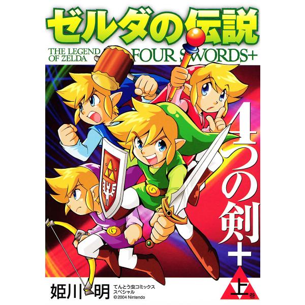 ゼルダの伝説 4つの剣+ (上) 電子書籍版 / 姫川明 監:任天堂