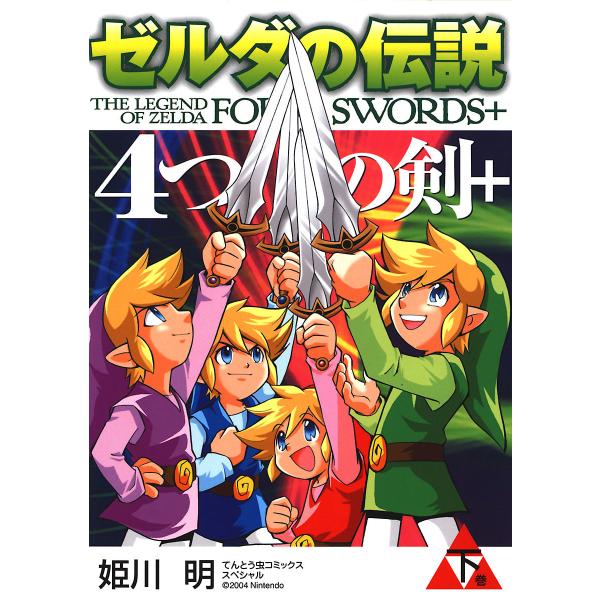 ゼルダの伝説 4つの剣+ (下) 電子書籍版 / 姫川明 監:任天堂