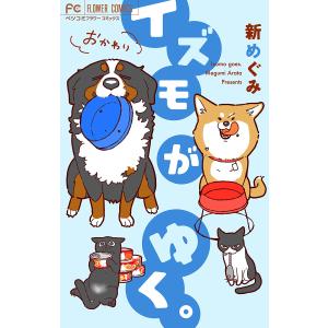 イズモがゆく。おかわり! (上) 電子書籍版 / 新めぐみ｜ebookjapan