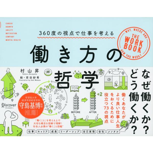 働き方の哲学 360度の視点で仕事を考える 電子書籍版 / 著:村山 昇/イラスト:若田 紗希