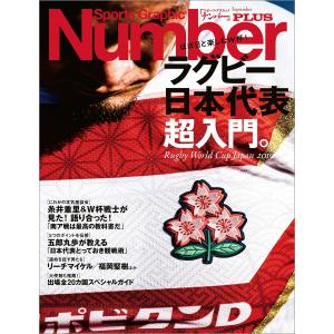 Number PLUS ラグビー日本代表超入門。ほぼ日と楽しむW杯! (Sports Graphic Number PLUS(スポーツ・グラフィッ