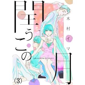 閏うこの月 (3) 電子書籍版 / 木村イマ｜ebookjapan