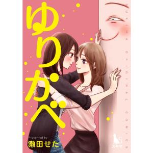 ゆりかべ【単行本版】1 電子書籍版 / 著:瀬田せた｜ebookjapan