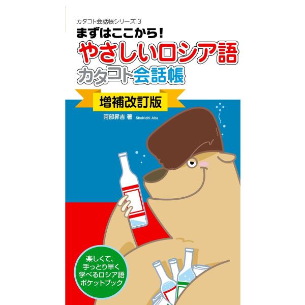 〔増補改訂版〕やさしいロシア語カタコト会話帳 電子書籍版 / 著:阿部昇吉