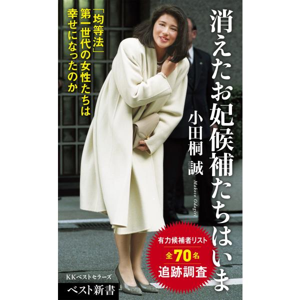 消えたお妃候補たちはいま 電子書籍版 / 著:小田桐誠