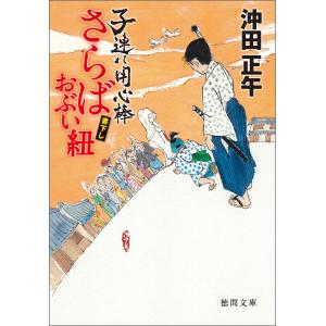 子連れ用心棒 さらばおぶい紐 電子書籍版 / 著:沖田正午｜ebookjapan