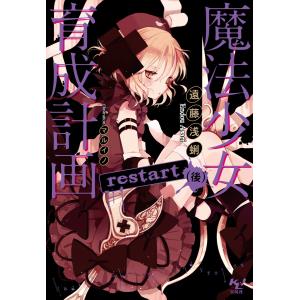 魔法少女育成計画restart(後)【電子版あとがき付】 電子書籍版 / 著:遠藤浅蜊 イラスト:マルイノ｜ebookjapan