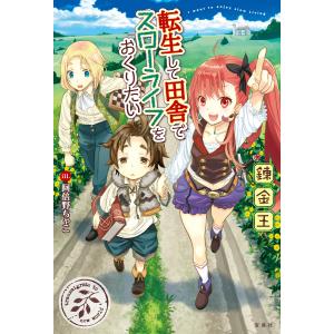 転生して田舎でスローライフをおくりたい 電子書籍版 / 著:錬金王 画:阿倍野ちゃこ｜ebookjapan