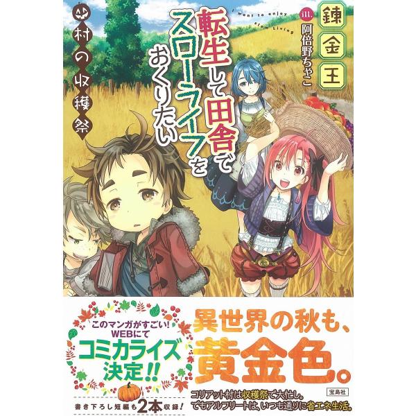 転生して田舎でスローライフをおくりたい 村の収穫祭 電子書籍版 / 著:錬金王 画:阿倍野ちゃこ