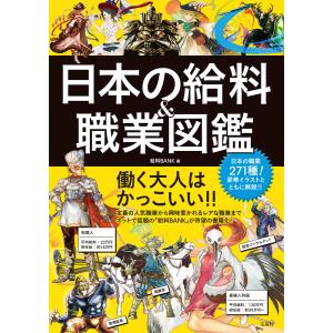 日本の給料&amp;職業図鑑 電子書籍版 / 著:給料BANK