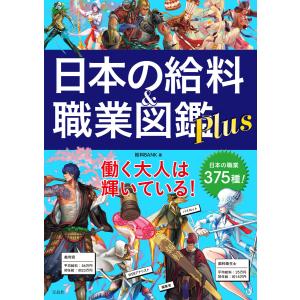 日本の給料&職業図鑑 Plus 電子書籍版 / 著:給料BANK