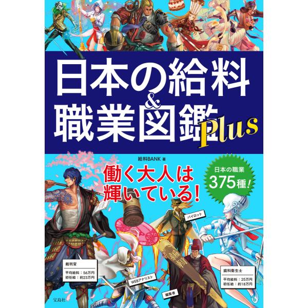 日本の給料&amp;職業図鑑 Plus 電子書籍版 / 著:給料BANK