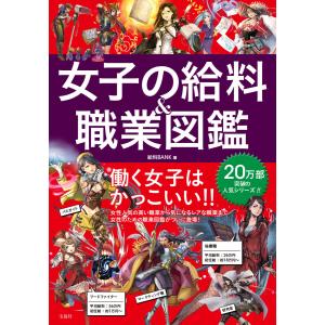 女子の給料&職業図鑑 電子書籍版 / 著:給料BANK