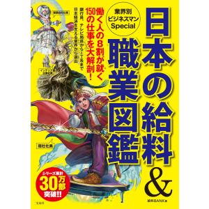 日本の給料&amp;職業図鑑 業界別ビジネスマンSpecial 電子書籍版 / 著:給料BANK