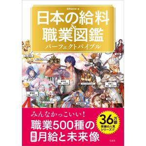 日本の給料&職業図鑑 パーフェクトバイブル 電子書籍版