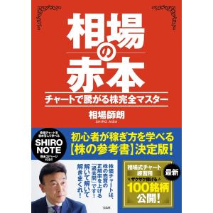 相場の赤本 チャートで騰がる株完全マスター 電子書籍版 / 著:相場師朗｜ebookjapan