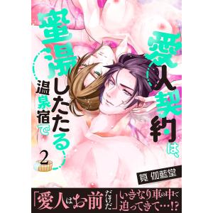 愛人契約は、蜜湯したたる温泉宿で【第2話】 電子書籍版 / 著者:筧伽藍堂｜ebookjapan