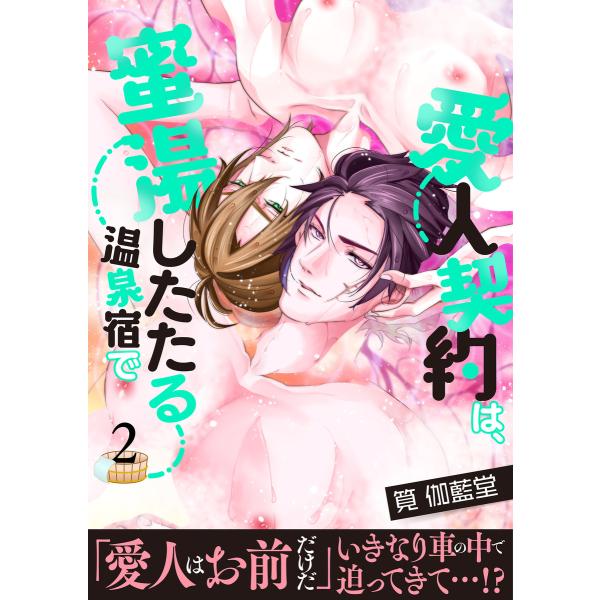 愛人契約は、蜜湯したたる温泉宿で【第2話】 電子書籍版 / 著者:筧伽藍堂