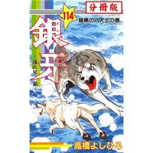 銀牙―流れ星 銀― 【分冊版】 (114) 電子書籍版 / 高橋よしひろ