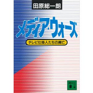 メディア・ウォーズ テレビ仕掛人たちの興亡 電子書籍版 / 田原総一朗｜ebookjapan