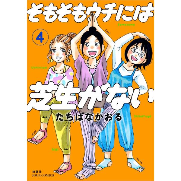 そもそもウチには芝生がない : 4 電子書籍版 / たちばなかおる
