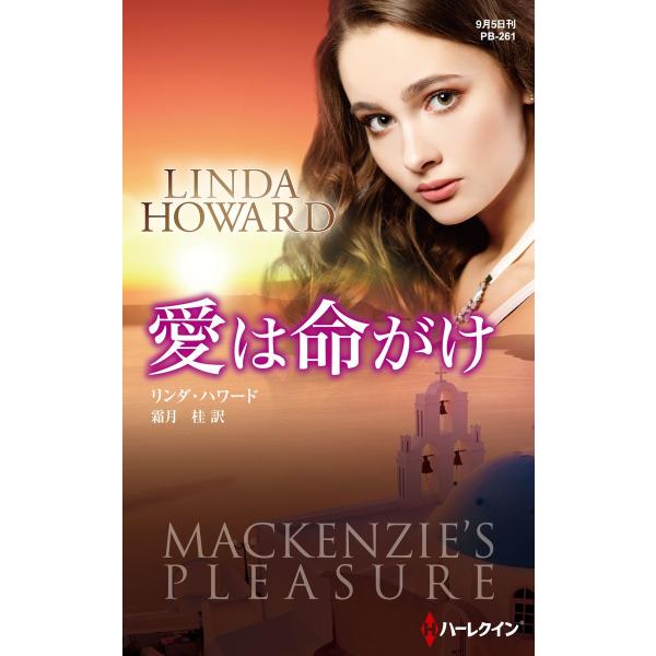 愛は命がけ【ハーレクイン・プレゼンツ作家シリーズ別冊版】 電子書籍版 / リンダ・ハワード 翻訳:霜...